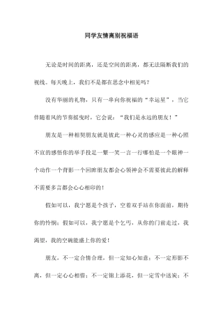 同学友情离别祝福语