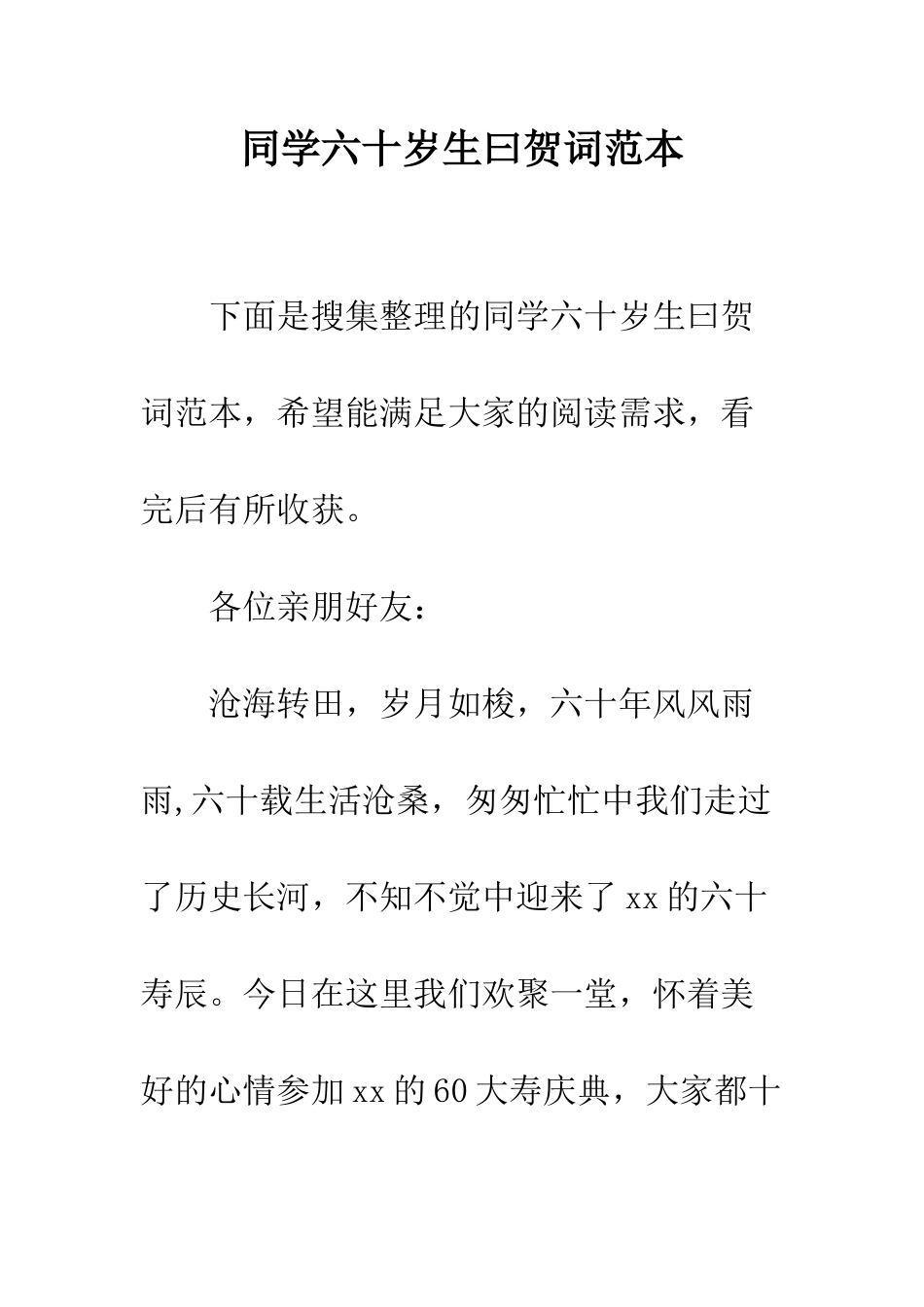 同学六十岁生曰贺词范本--精编范文_第1页