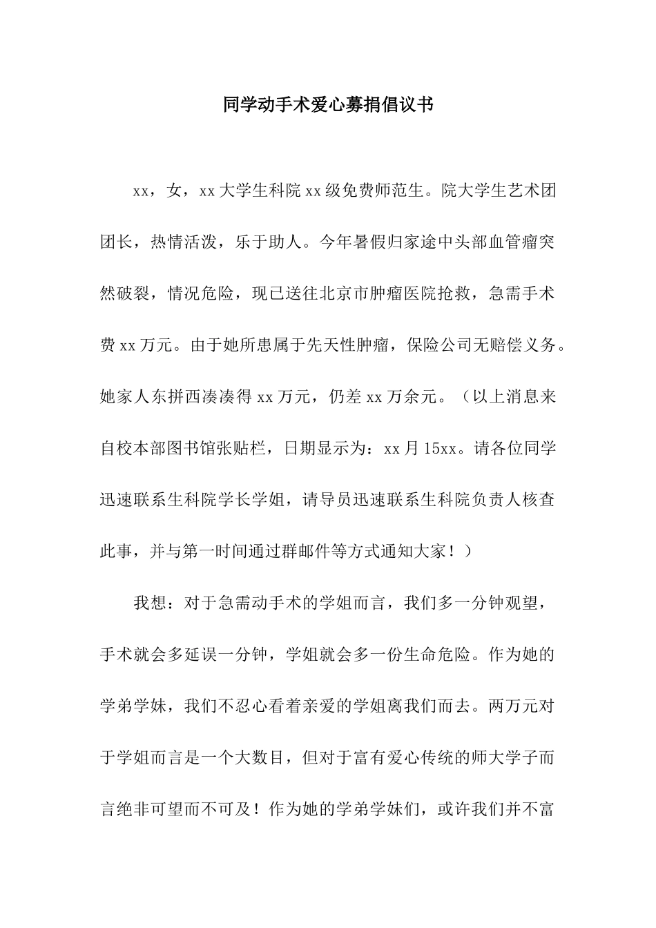 同学动手术爱心募捐倡议书_第1页