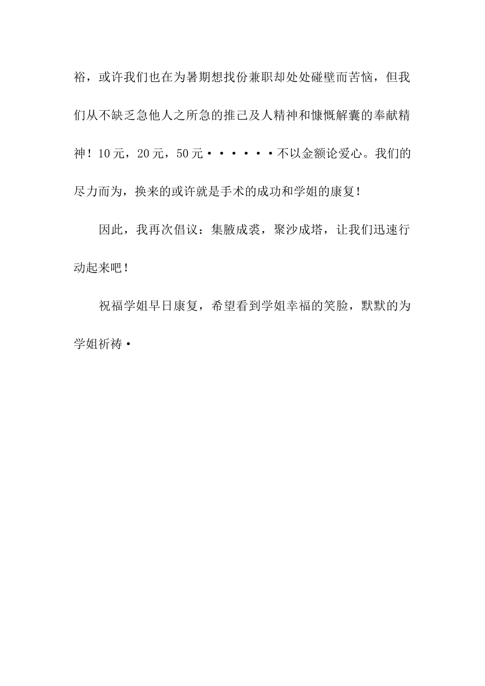 同学动手术爱心募捐倡议书_第2页