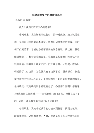 同学写给餐厅的感谢信范文