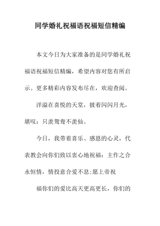 同学婚礼祝福语祝福短信精编--精编范文