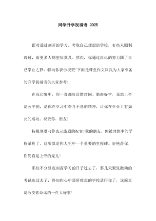同学升学祝福语-2025