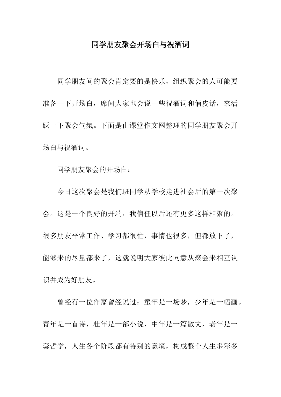 同学朋友聚会开场白与祝酒词_第1页