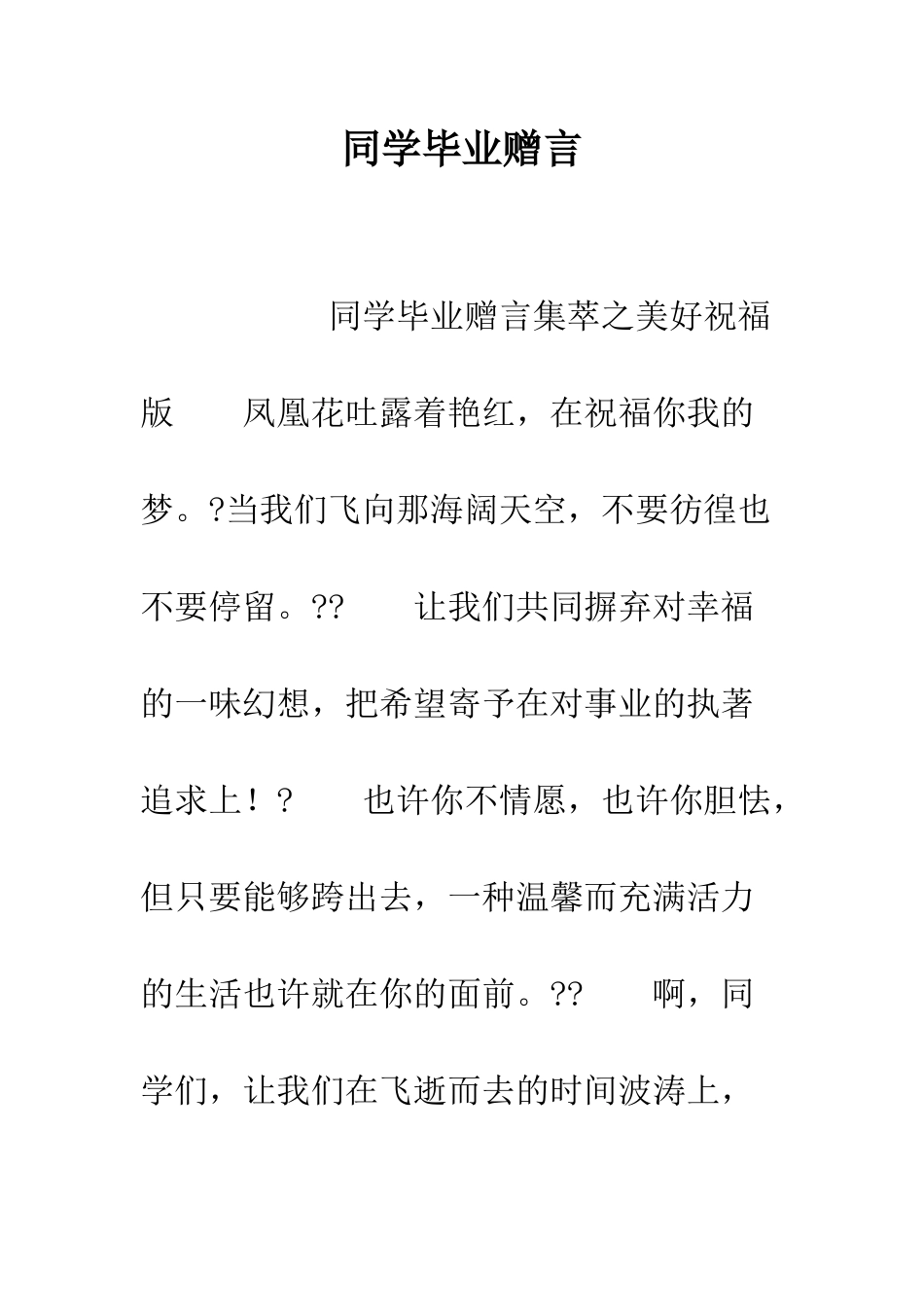 同学毕业赠言-精编范文_第1页