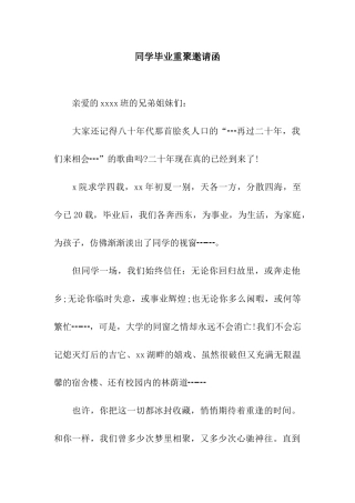 同学毕业重聚邀请函