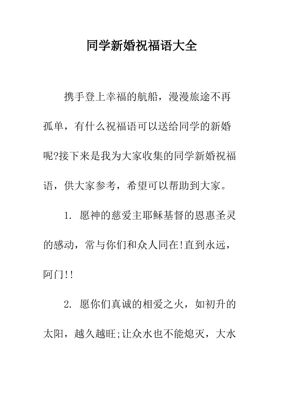 同学新婚祝福语大全--精编范文_第1页