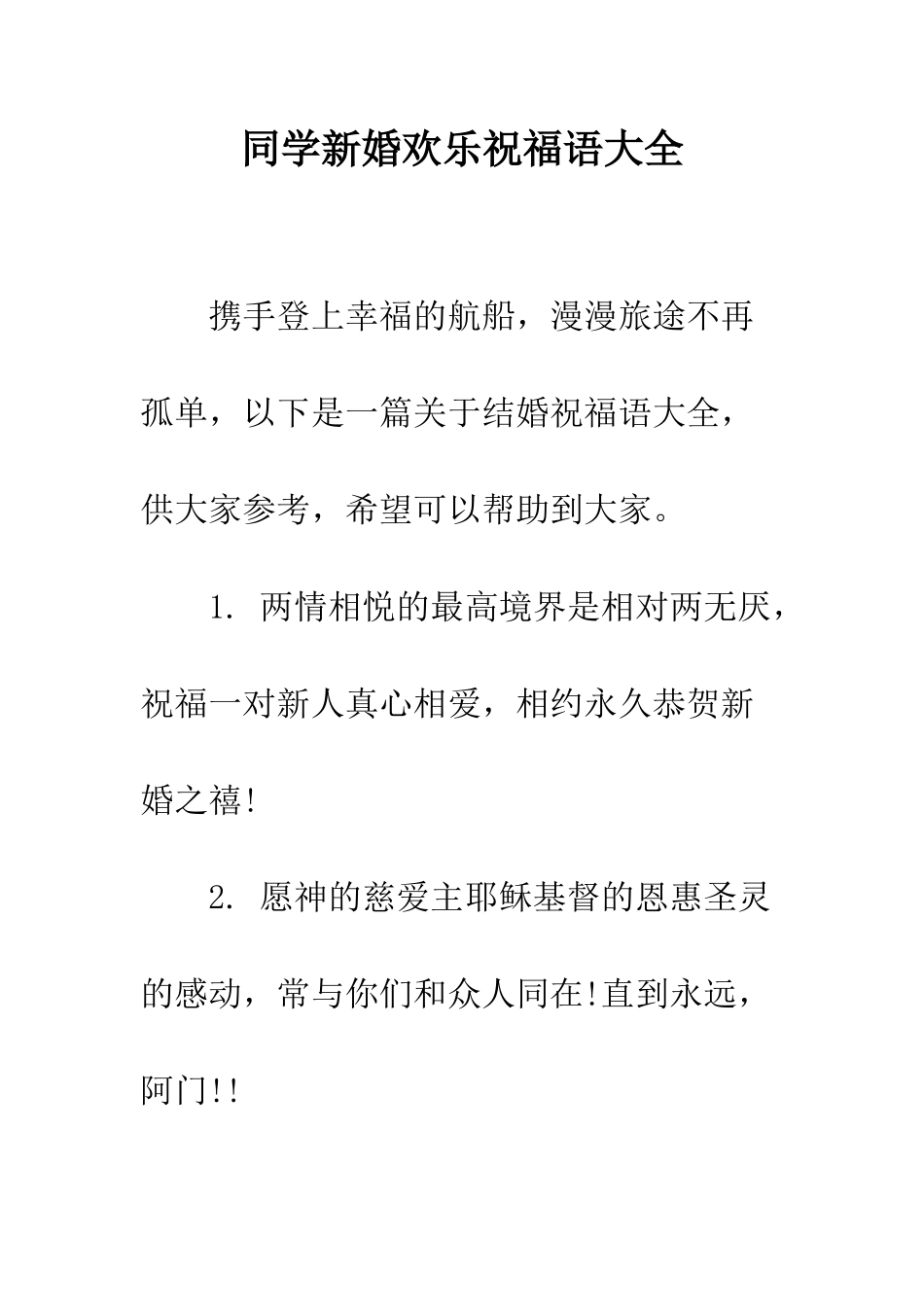 同学新婚快乐祝福语大全--精编范文_第1页
