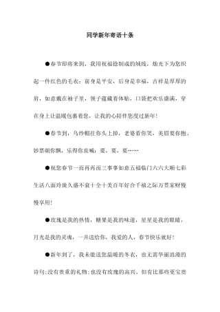 同学新年寄语十条