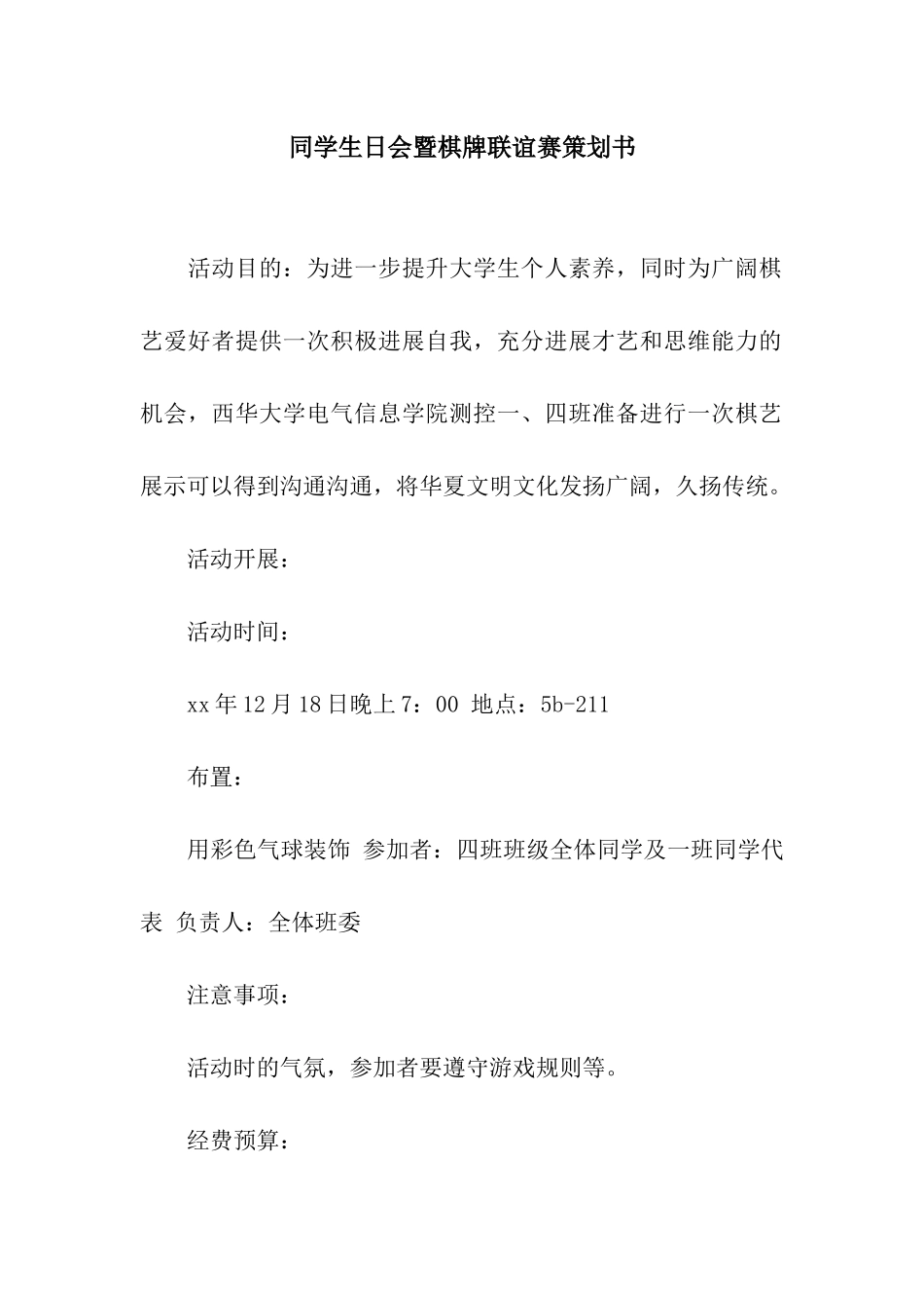 同学生日会暨棋牌联谊赛策划书_第1页