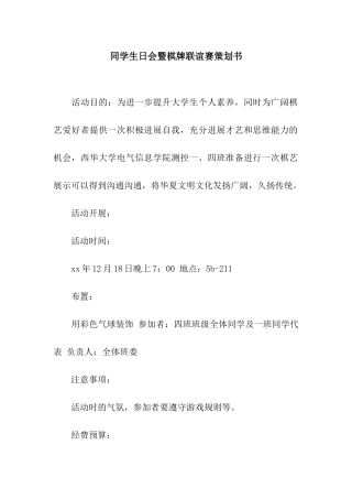 同学生日会暨棋牌联谊赛策划书