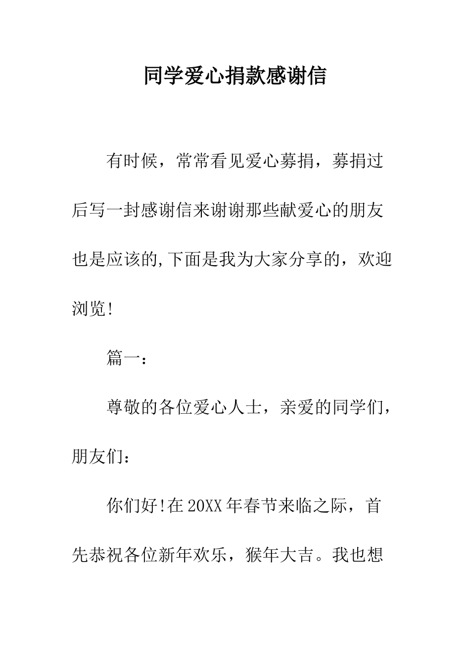 同学爱心捐款感谢信--精编范文_第1页