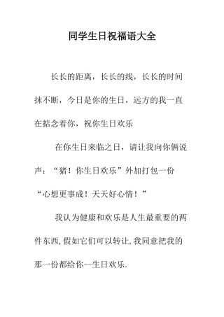 同学生日祝福语大全--精编范文