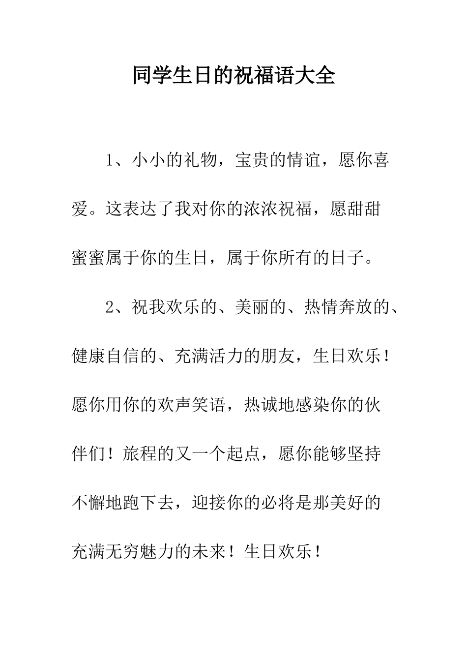 同学生日的祝福语大全--精编范文_第1页