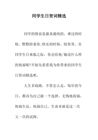 同学生日贺词精选--精编范文