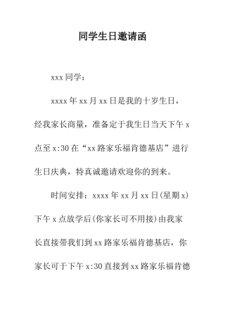 同学生日邀请函--精编范文