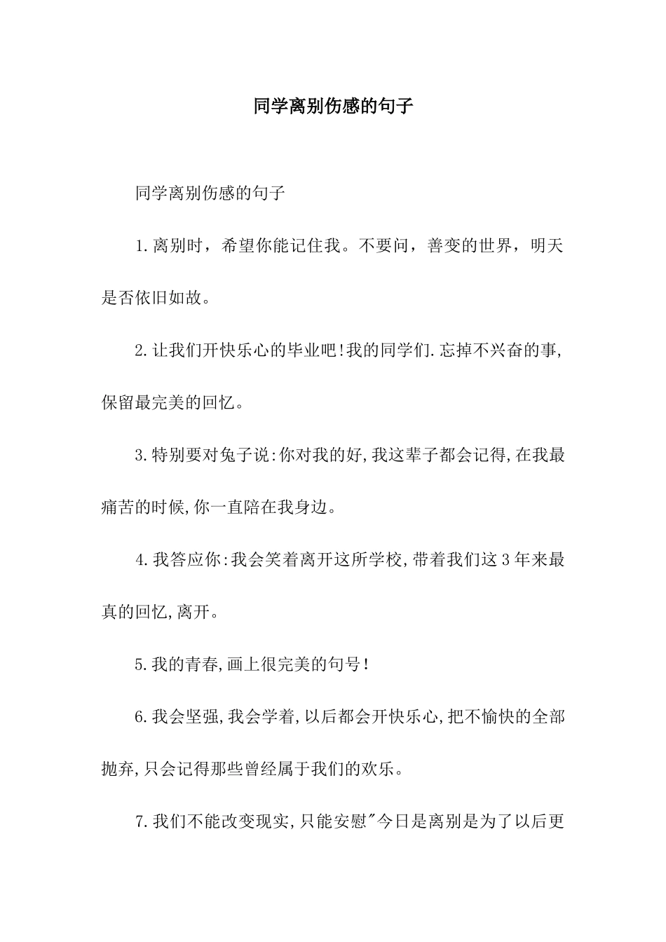 同学离别伤感的句子_第1页
