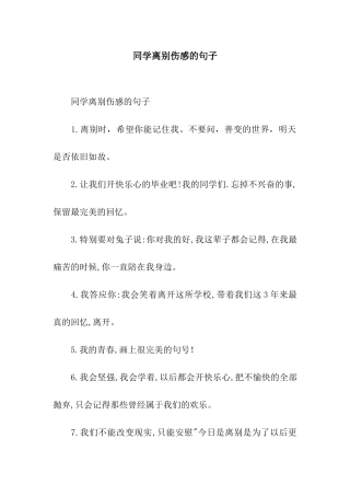 同学离别伤感的句子