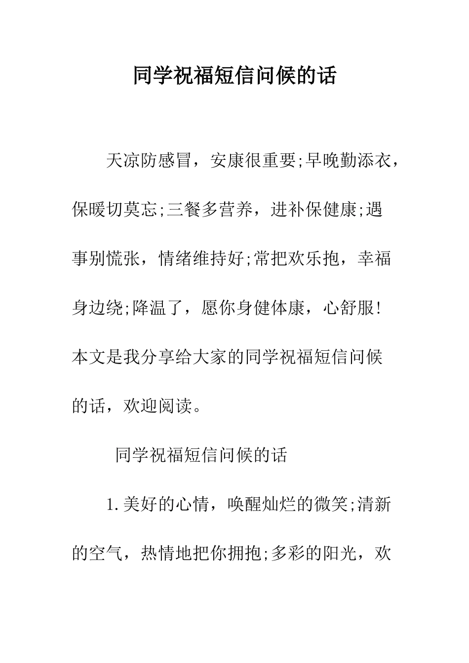 同学祝福短信问候的话--精编范文_第1页