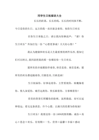 同学生日祝福语大全