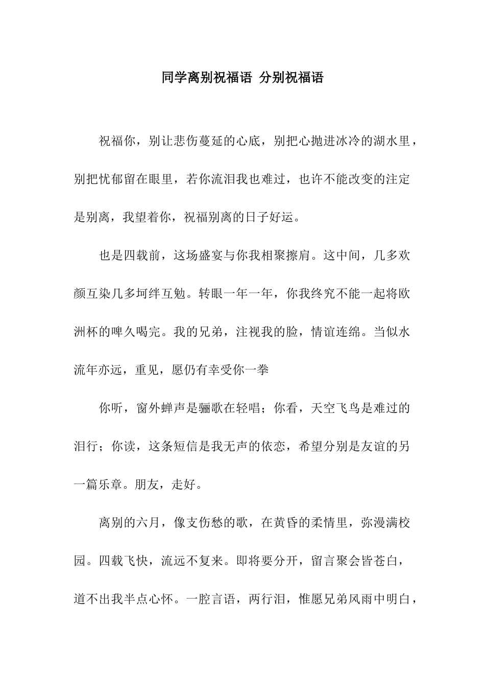 同学离别祝福语-分别祝福语_第1页