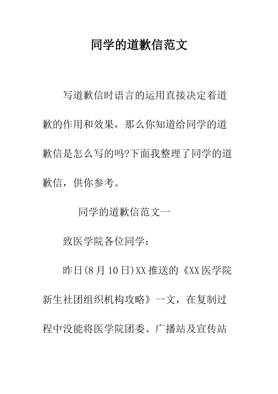 同学的道歉信范文--精编范文_第1页