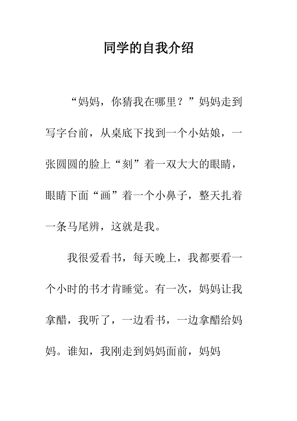 同学的自我介绍--精编范文_第1页