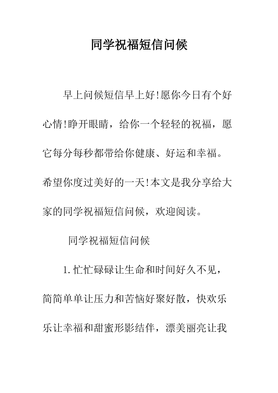 同学祝福短信问候--精编范文_第1页