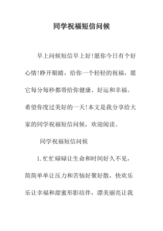 同学祝福短信问候--精编范文