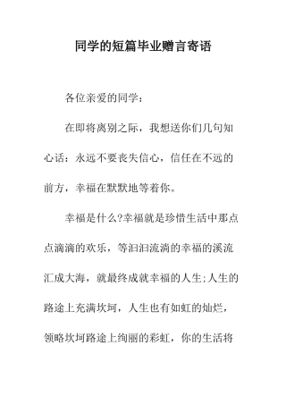 同学的短篇毕业赠言寄语--精编范文