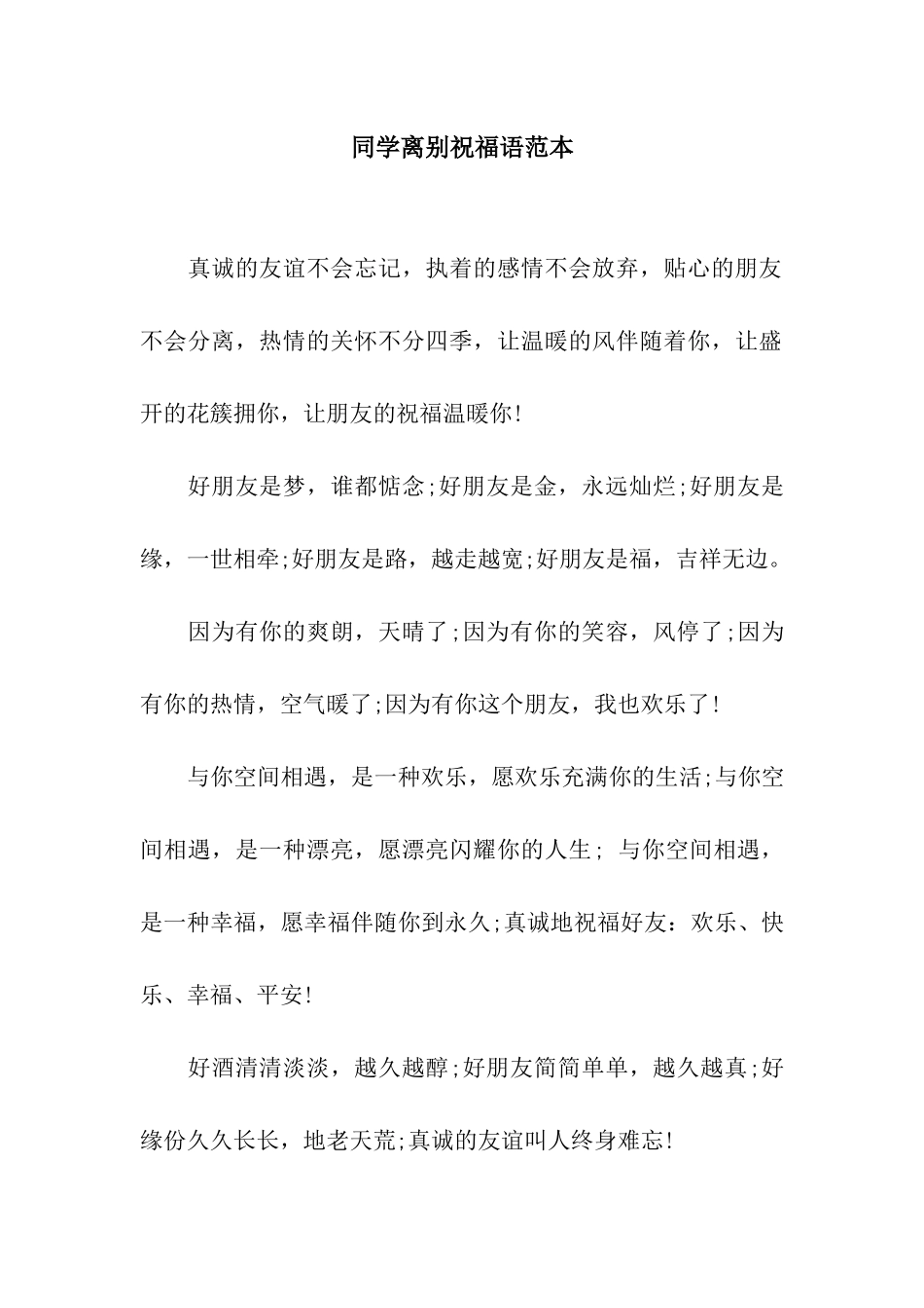 同学离别祝福语范本_第1页