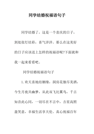 同学结婚祝福语句子--精编范文
