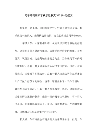 同学给我带来了欢乐记叙文300字-记叙文