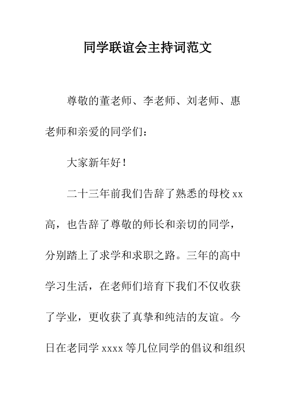 同学联谊会主持词范文--精编范文_第1页