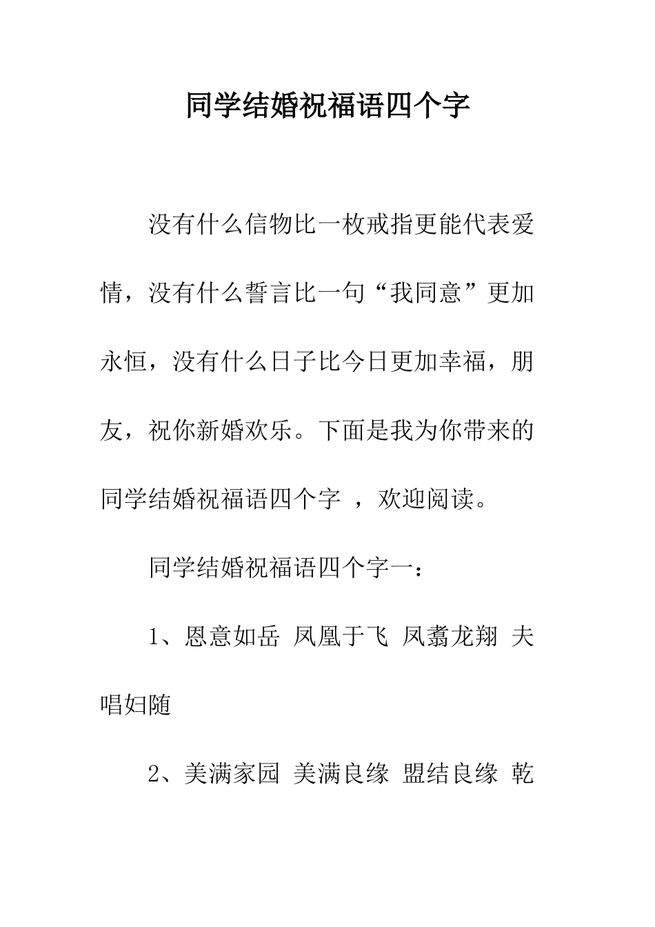 同学结婚祝福语四个字--精编范文_第1页