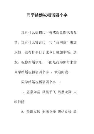 同学结婚祝福语四个字--精编范文