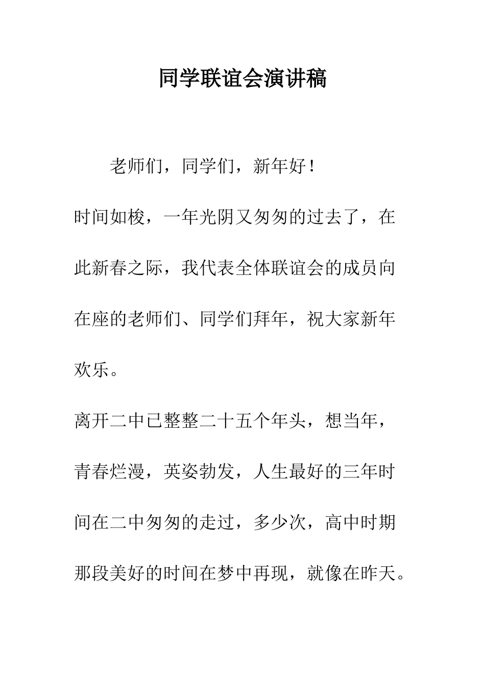 同学联谊会演讲稿--精编范文_第1页