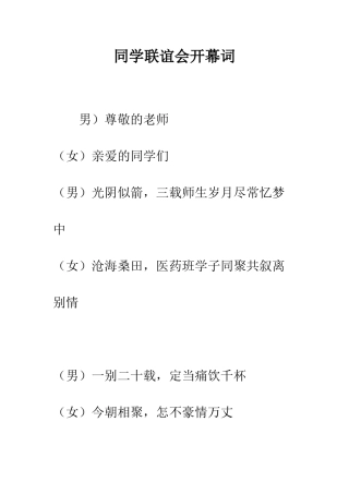 同学联谊会开幕词--精编范文