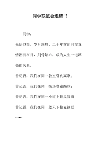 同学联谊会邀请书--精编范文