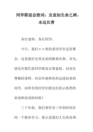 同学联谊会致词友谊如生命之树-永远长青--精编范文