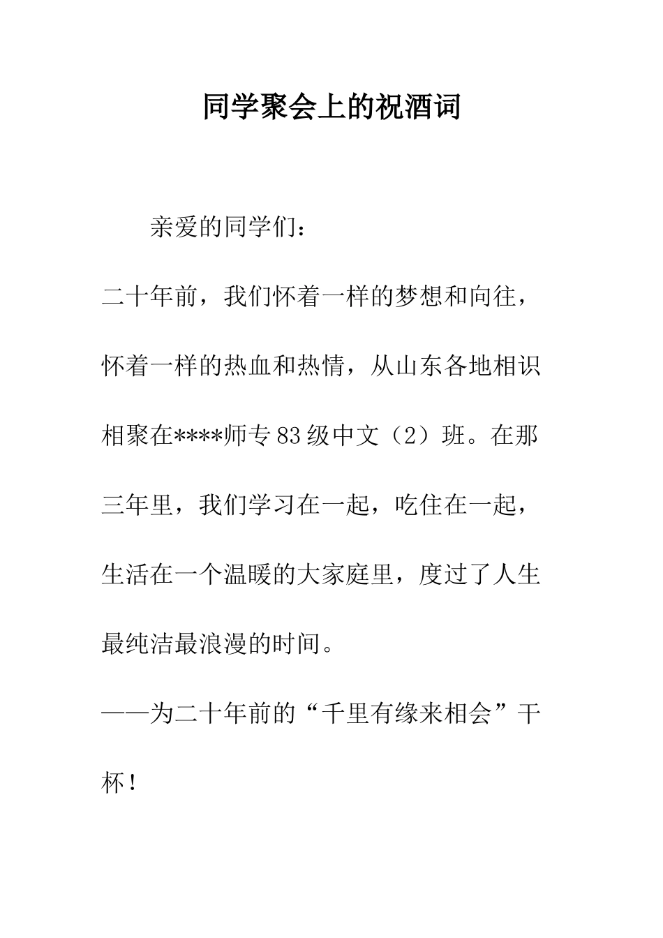 同学聚会上的祝酒词--精编范文_第1页