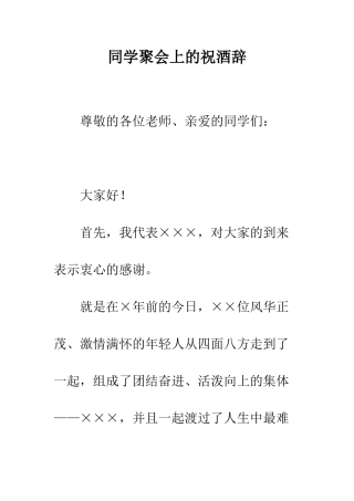 同学聚会上的祝酒辞--精编范文
