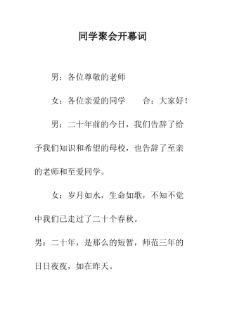 同学聚会开幕词--精编范文