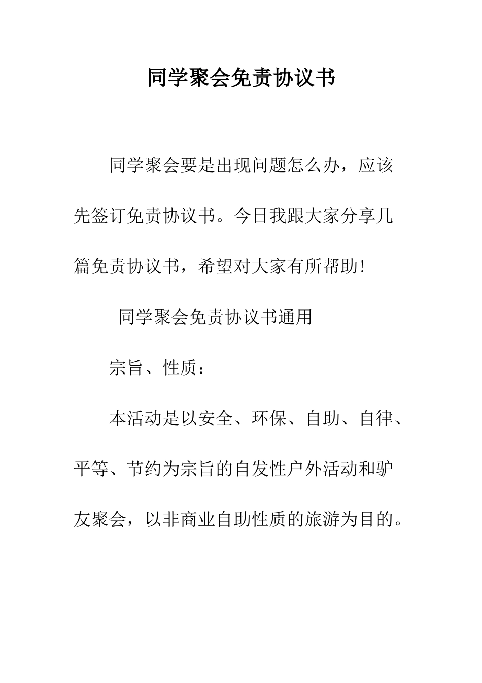 同学聚会免责协议书--精编范文_第1页