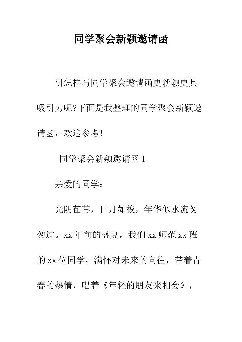 同学聚会新颖邀请函--精编范文_第1页