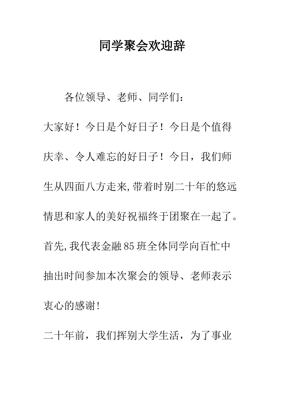 同学聚会欢迎辞--精编范文_第1页