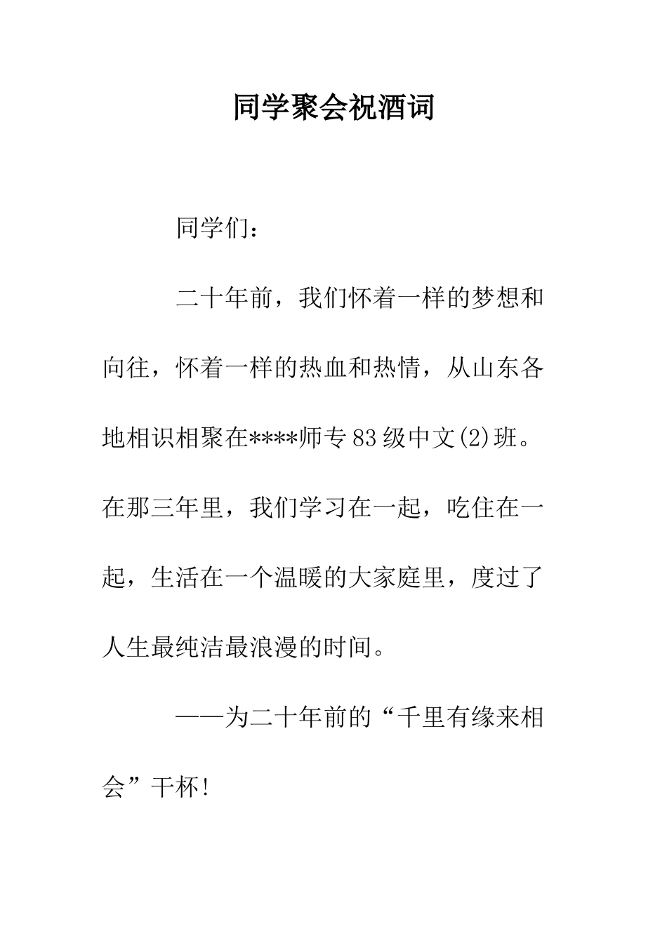 同学聚会祝酒词--精编范文_第1页