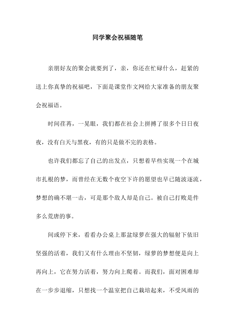 同学聚会祝福随笔_第1页