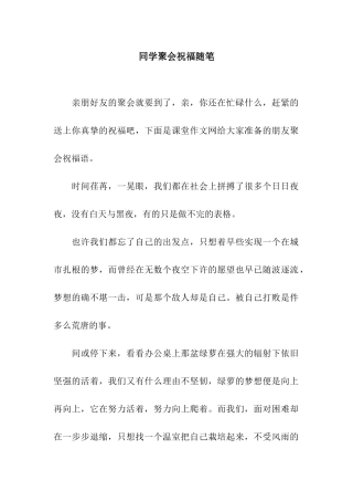 同学聚会祝福随笔