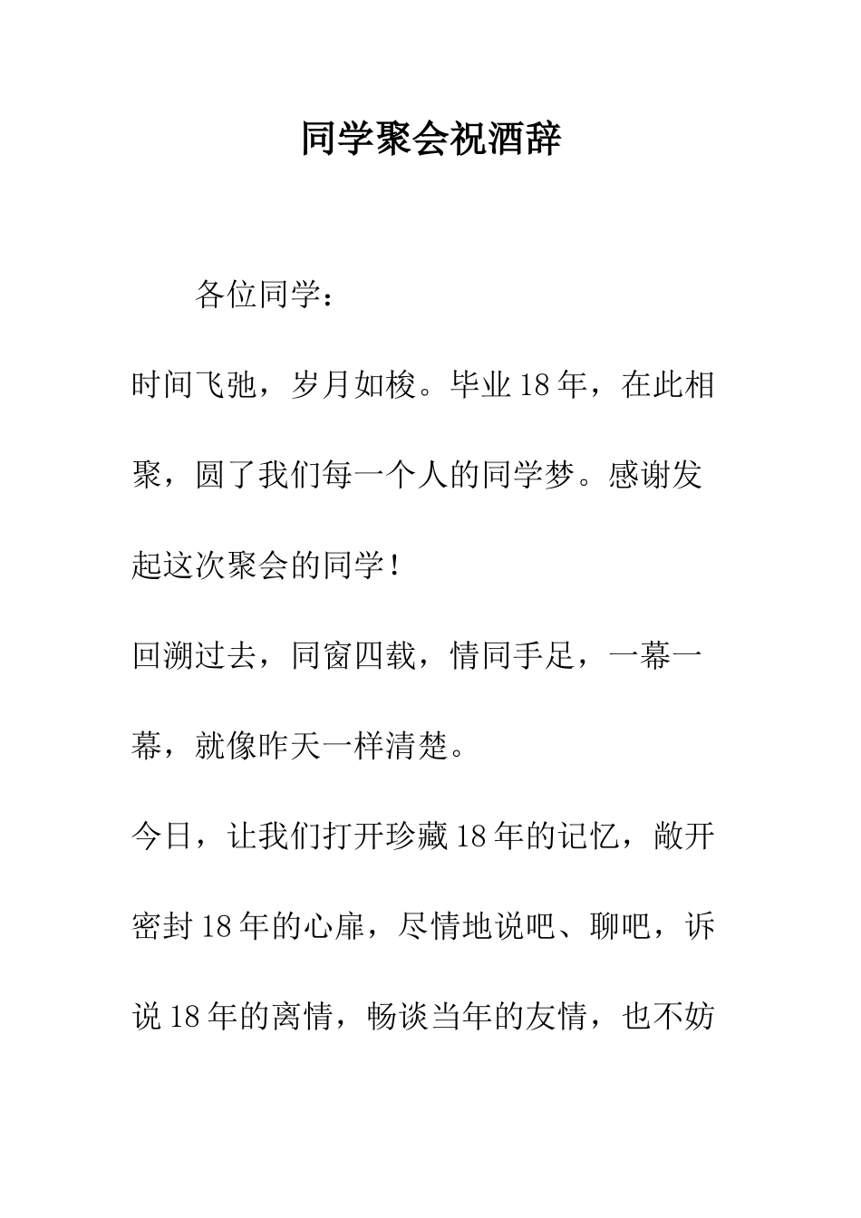 同学聚会祝酒辞--精编范文_第1页